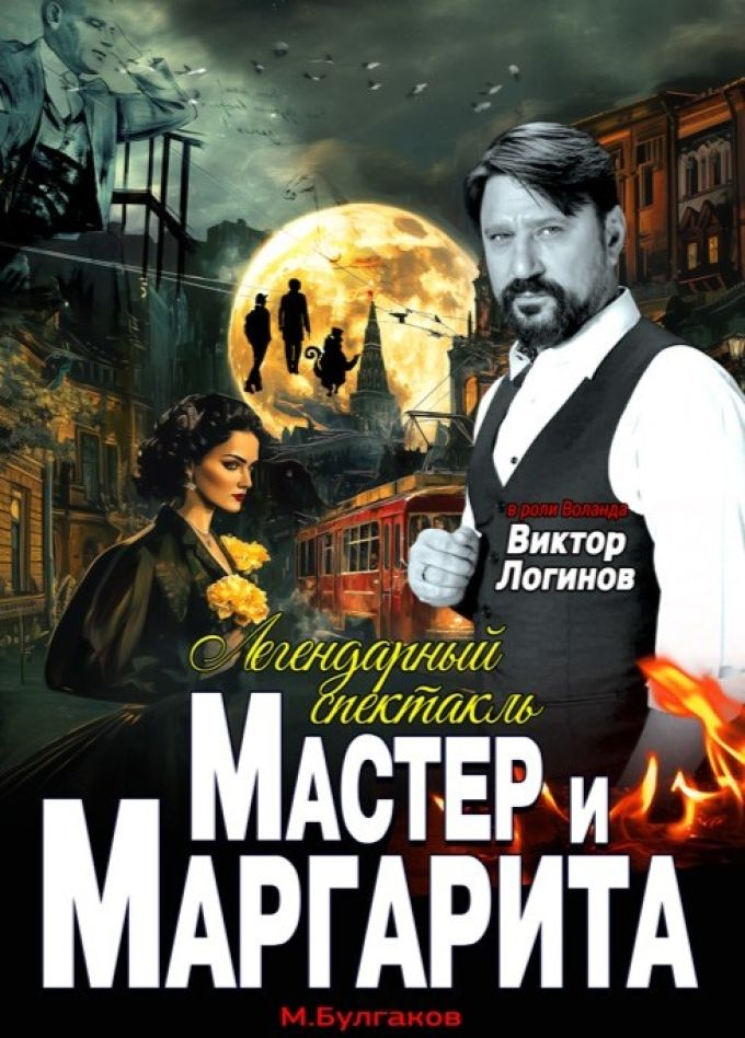 Спектакль «Мастер и Маргарита», Усинск