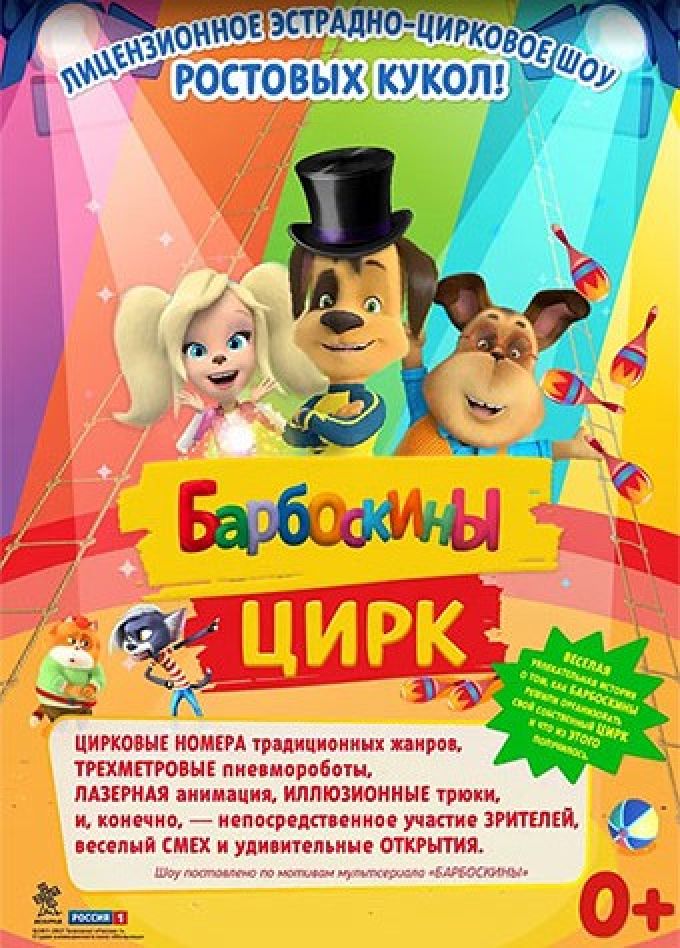 Барбоскины цирк, Ухта
