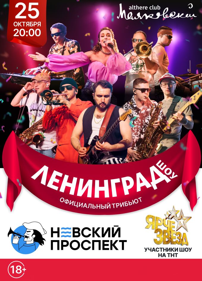 Ленинградашоу