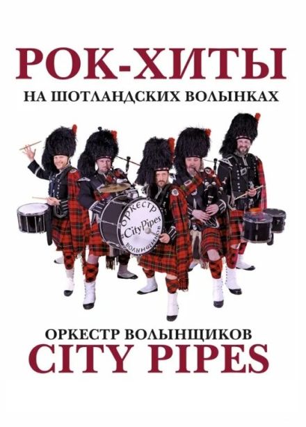 City Pipes. Рок хиты на волынках 2