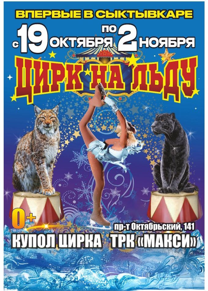 Цирк-шапито на льду