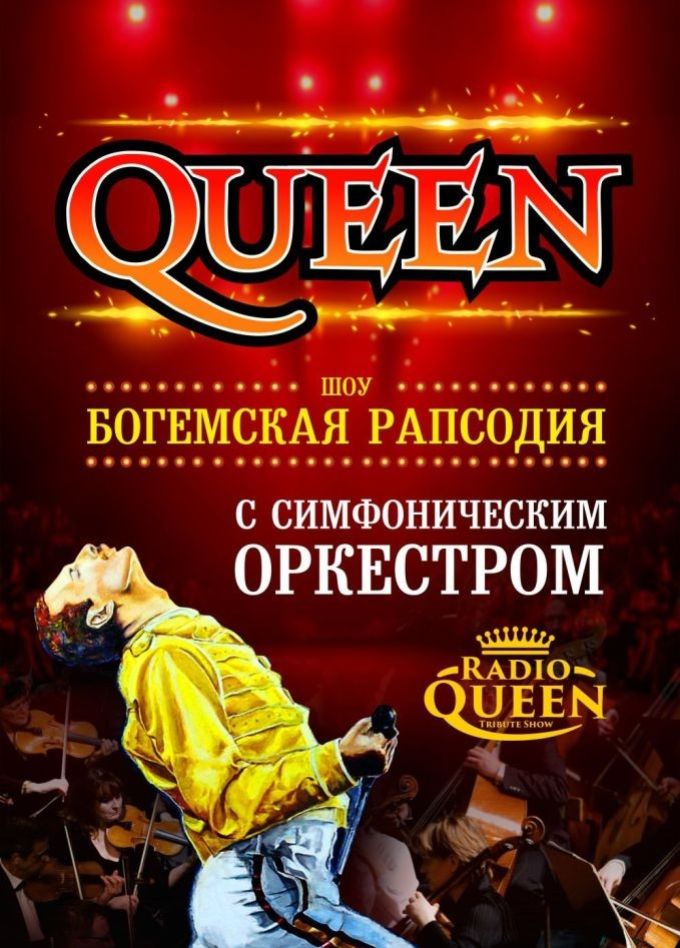 Radio Queen. Шоу «Богемская рапсодия»