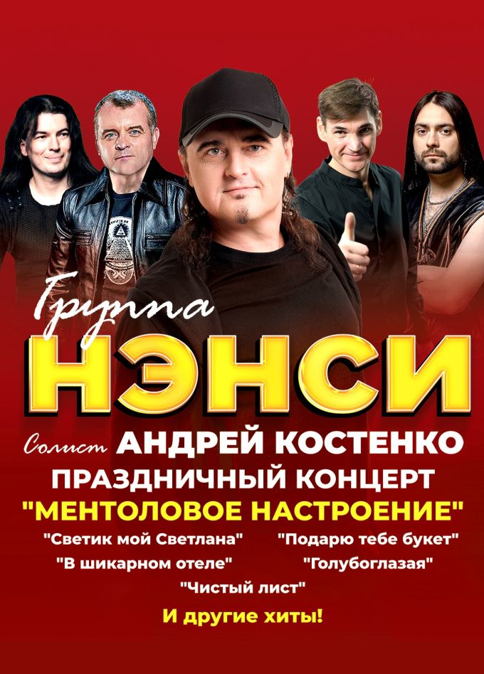 Нэнси, Усинск