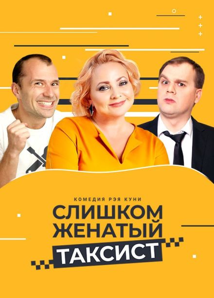 Спектакль «Слишком женатый таксист»