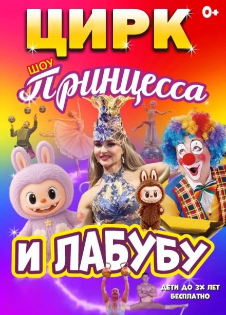 Цирк «Принцесса и Лабубу», Сосногорск