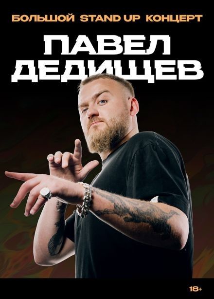 Павел Дедищев. Стендап